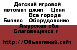 Детский игровой автомат джип  › Цена ­ 38 900 - Все города Бизнес » Оборудование   . Амурская обл.,Благовещенск г.